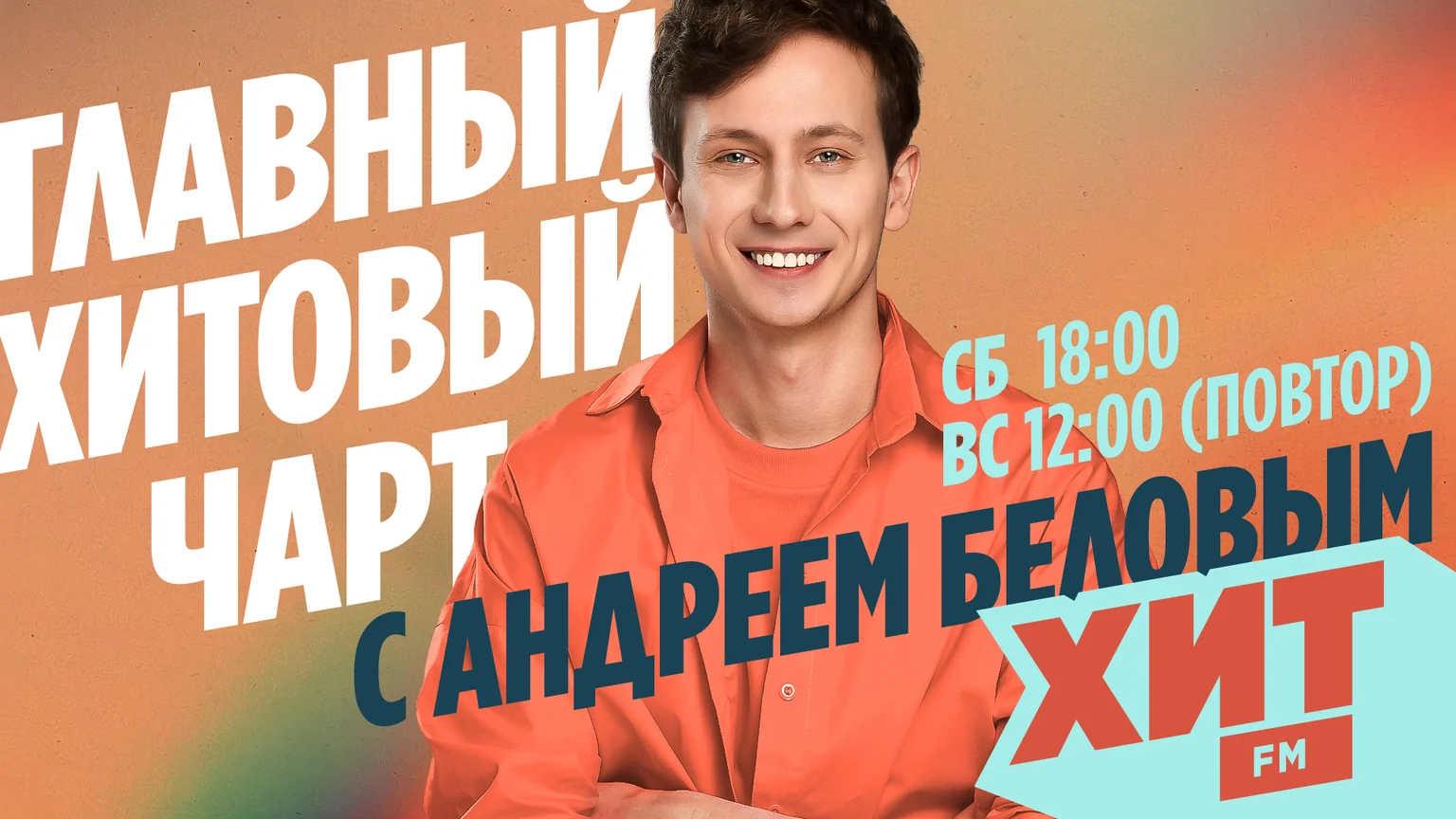 Главный хитовый чарт