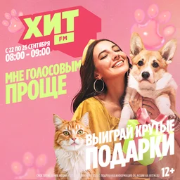 «Мне голосовым проще» на радио Хит FM