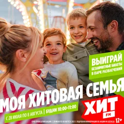 Моя Хитовая семья на радио Хит FM