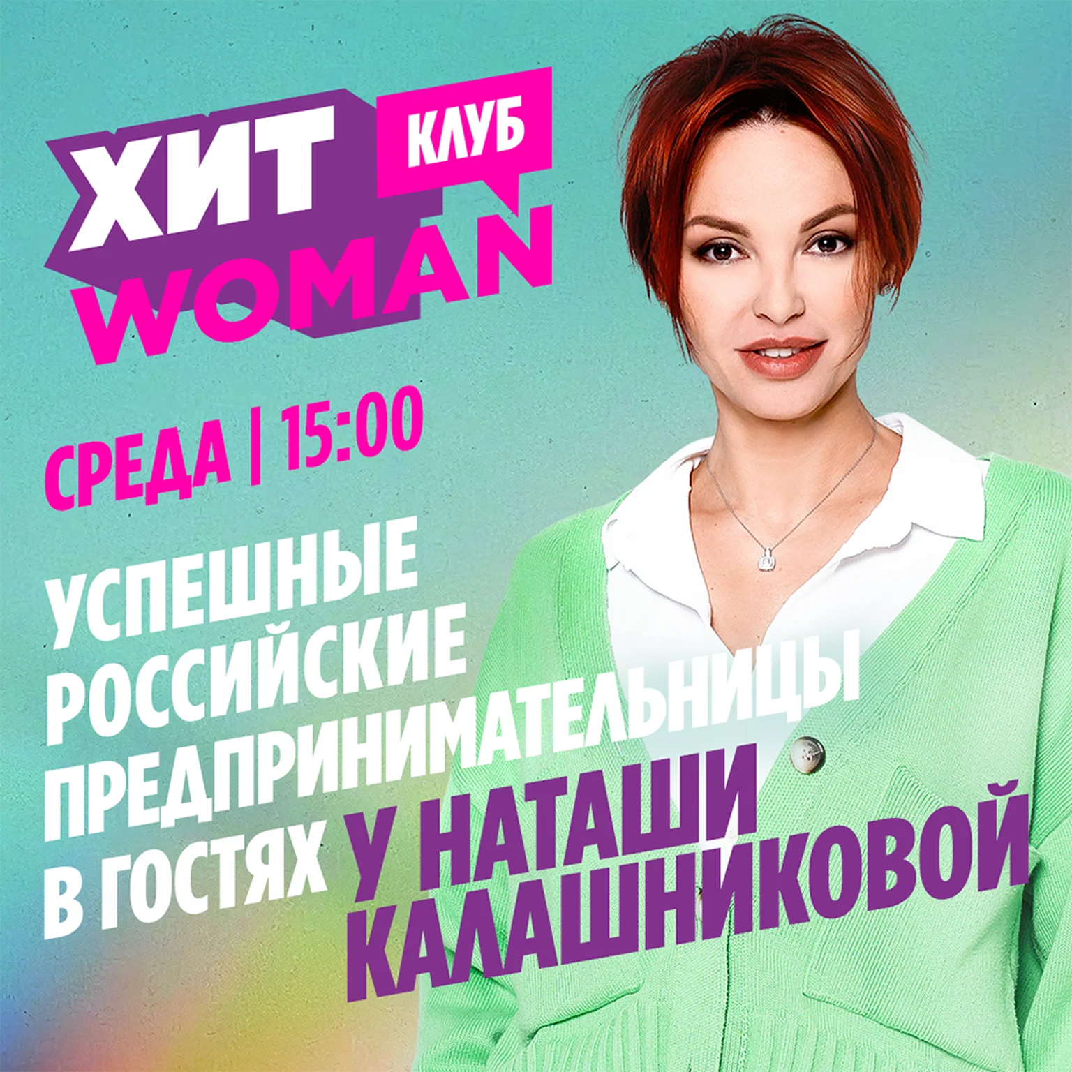 Хит Woman Клуб