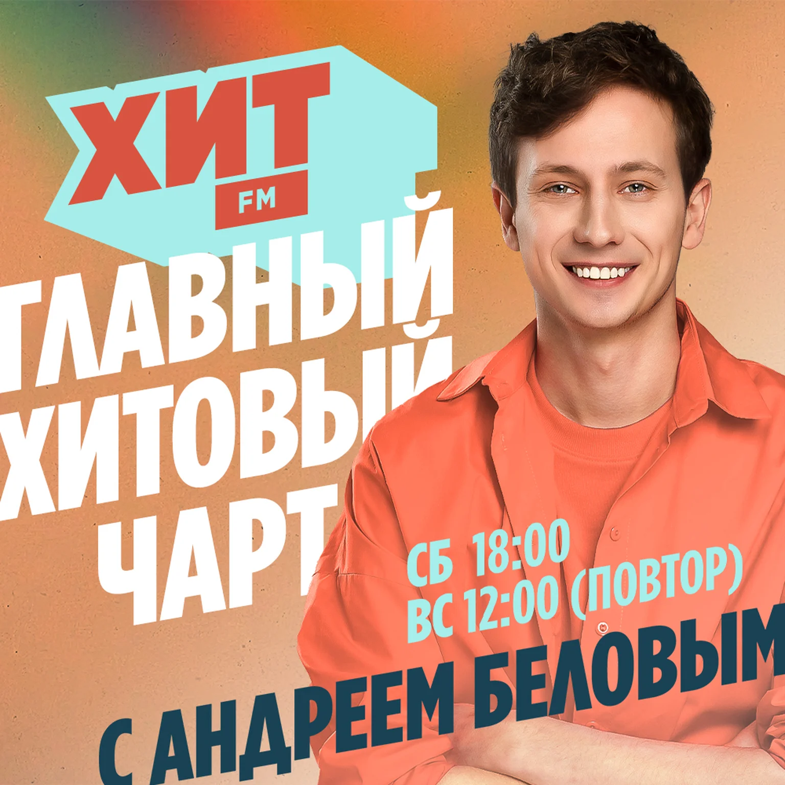 Главный Хитовый чарт