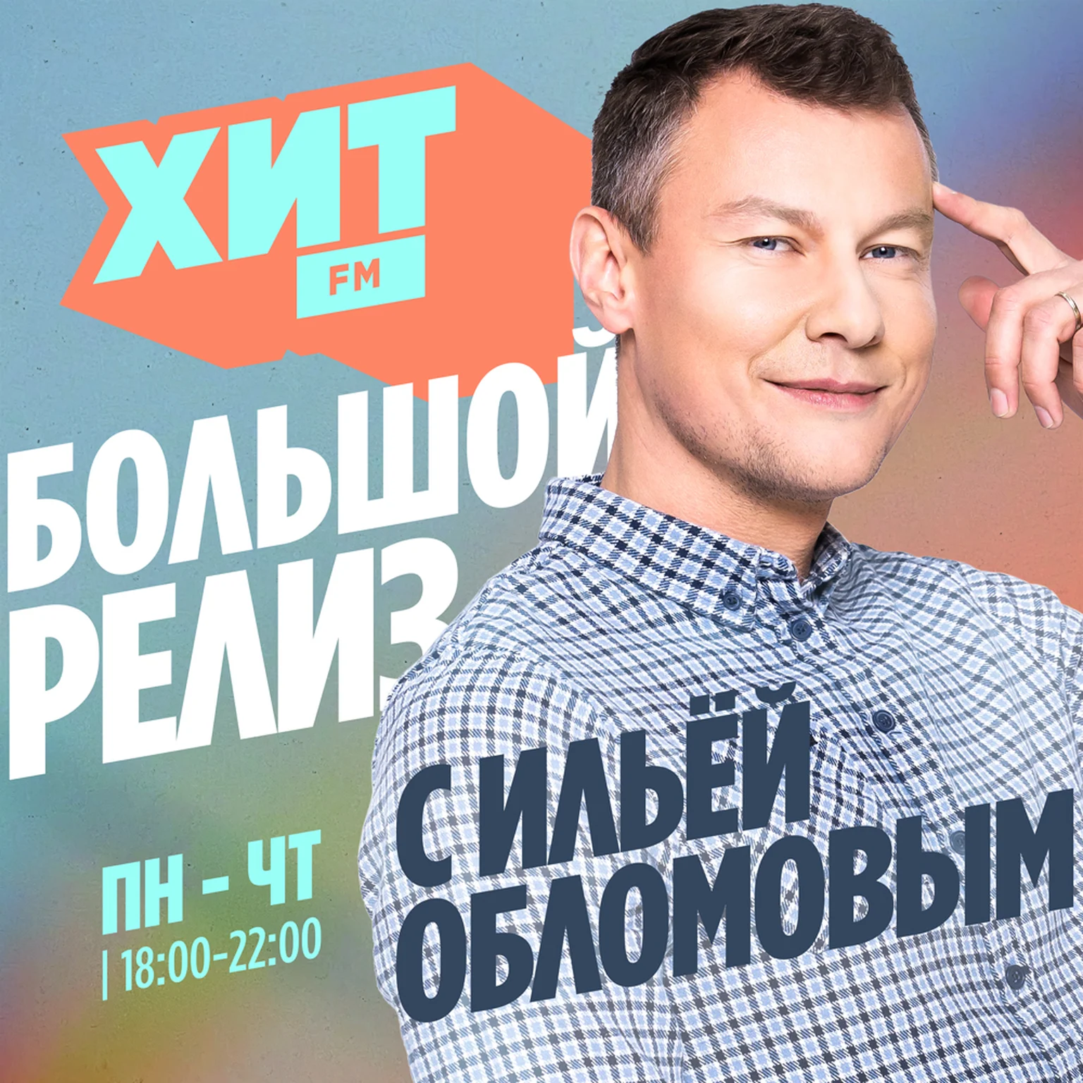 Большой релиз