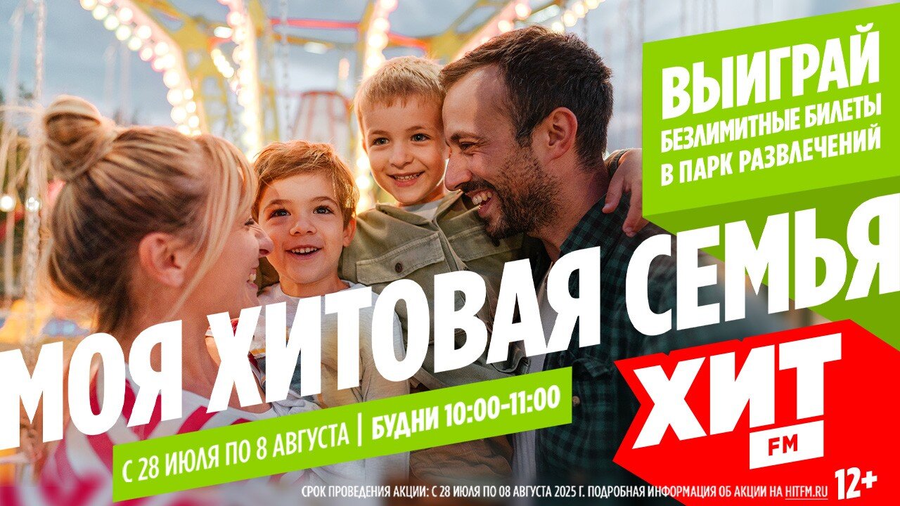 Моя Хитовая семья 28.07-08.08