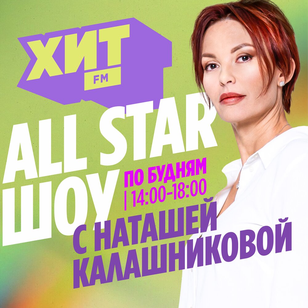 All Star шоу