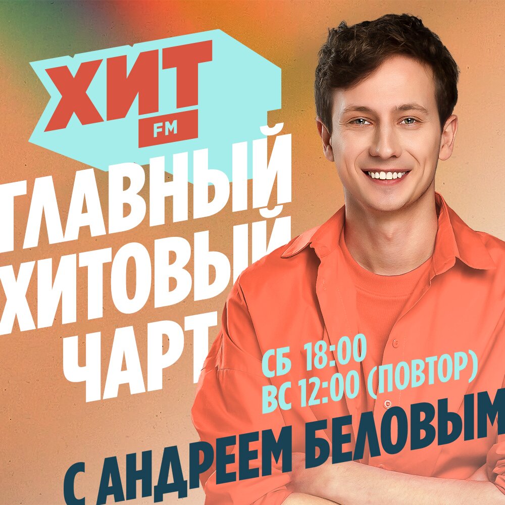 Главный Хитовый чарт