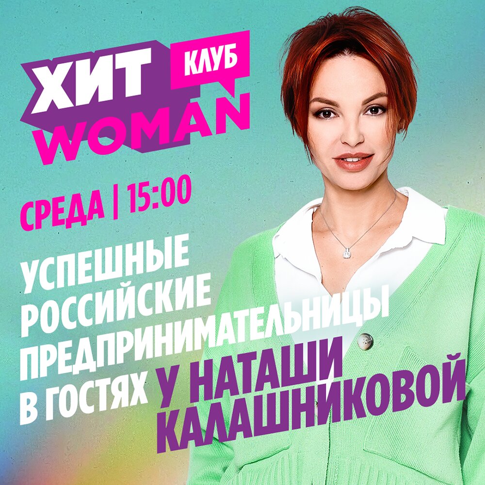 Хит Woman Клуб