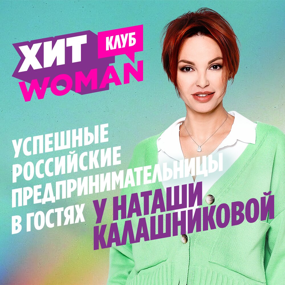 Хит Woman Клуб
