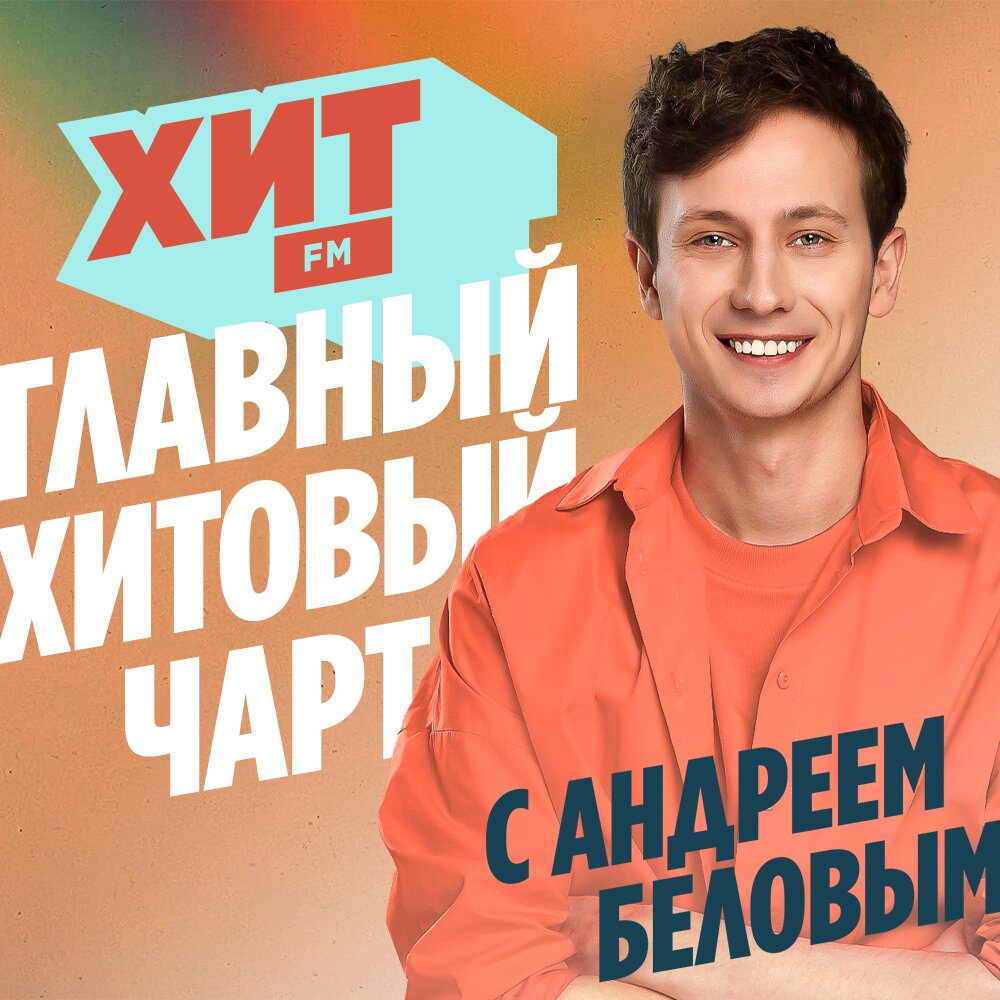 Главный Хитовый чарт