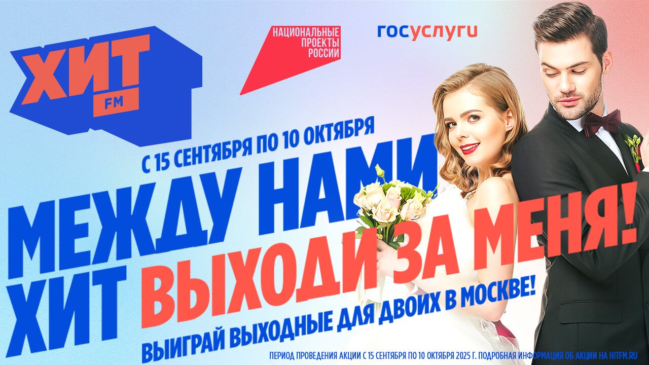 Выходи за меня 1.10-25.10