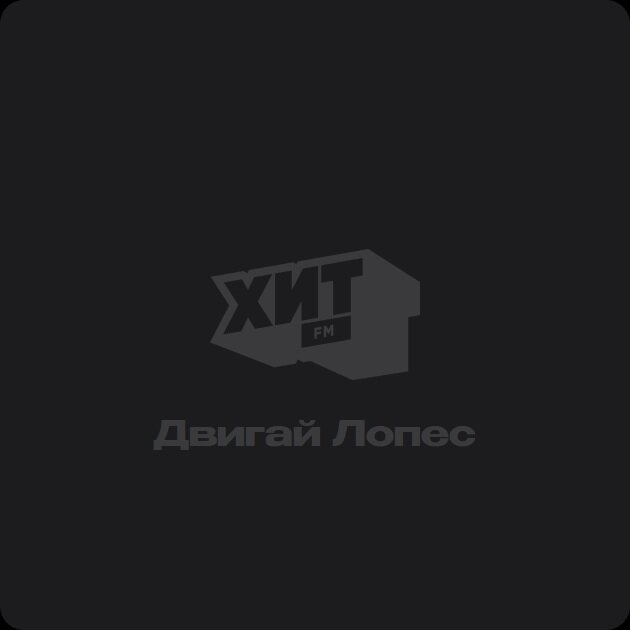 Двигай Лопес