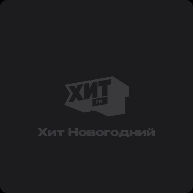Хит Новогодний