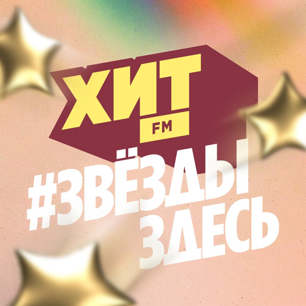 Звезды здесь