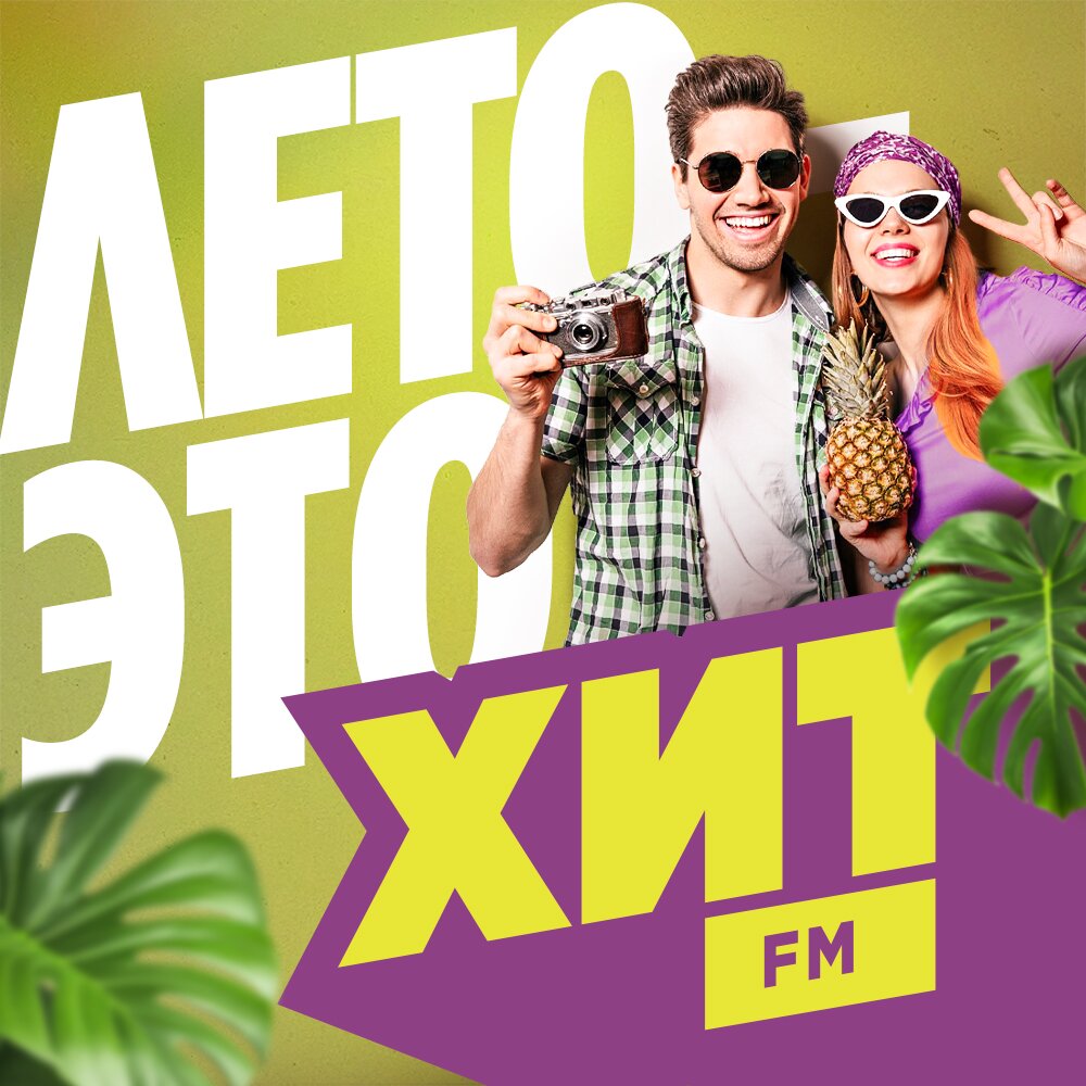 Лето - это Хит