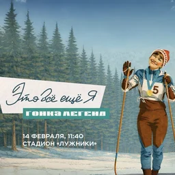 В Москве состоится второй старт гонки легенд «Это всё ещё я» при информационной поддержке радио ХИТ FM