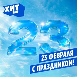 Хит FM поздравляет с 23 февраля