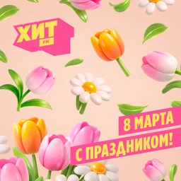 Радиостанция ХИТ FM поздравляет с 8 Марта!