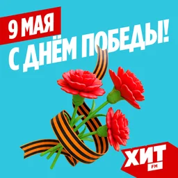 Радио Хит FM поздравляет с Днём победы!