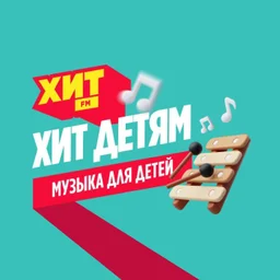 Радио Хит FM представляет онлайн-радиостанцию «Хит детям»: музыка, которую хочется петь вместе