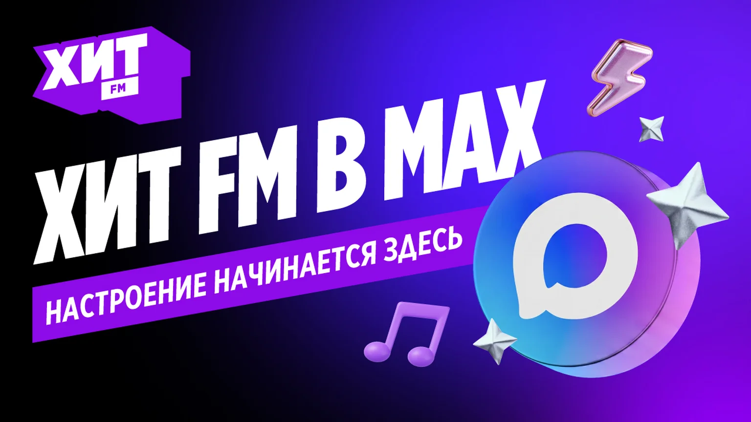 Хит ФМ в Мах