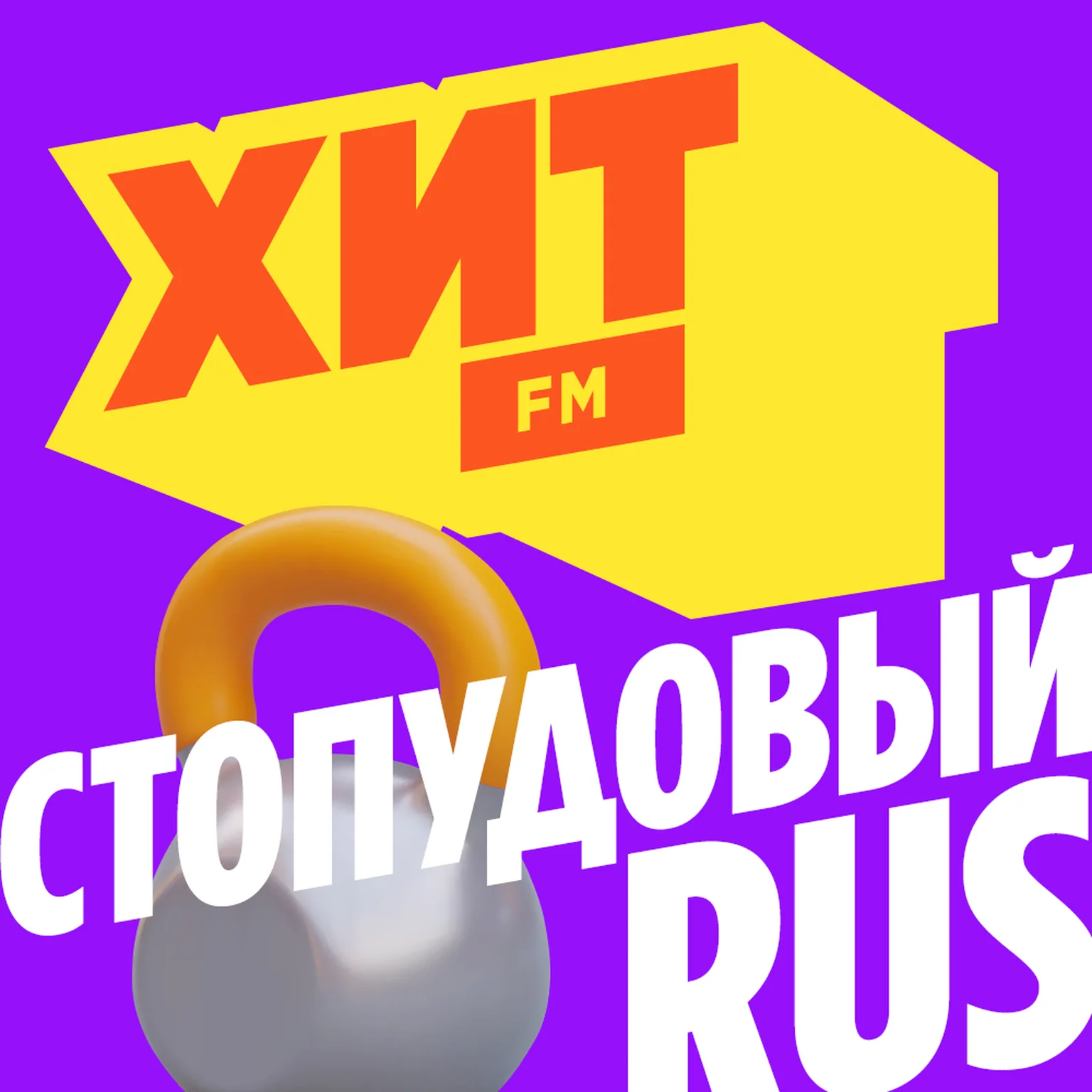 Стопудовый Русский