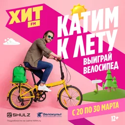 «Катим к лету» на радио Хит FM