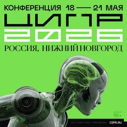 Конференция ЦИПР-2026: цифровые инновации и международное сотрудничество
