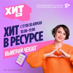 «Хит в ресурсе» — время держать ритм!