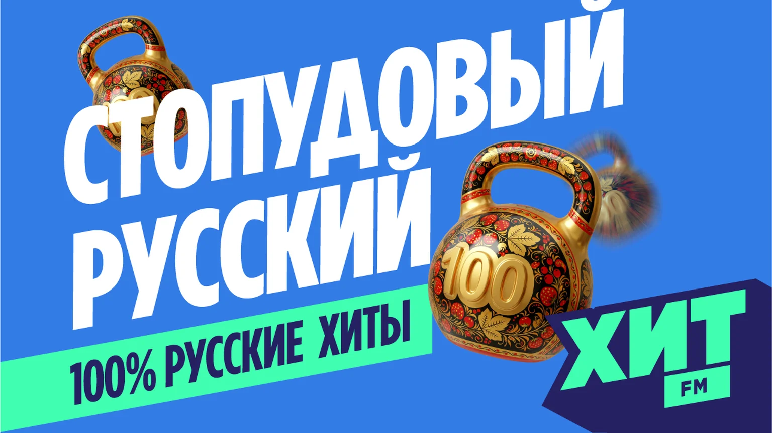 Стопудовый русский хит