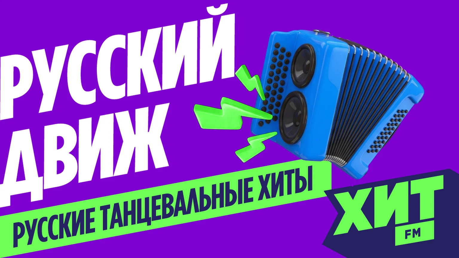 Станция Русский Движ