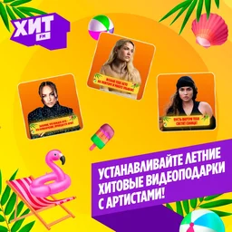 Лето на повторе: Хит FM запускает видеоподарки от звёзд!