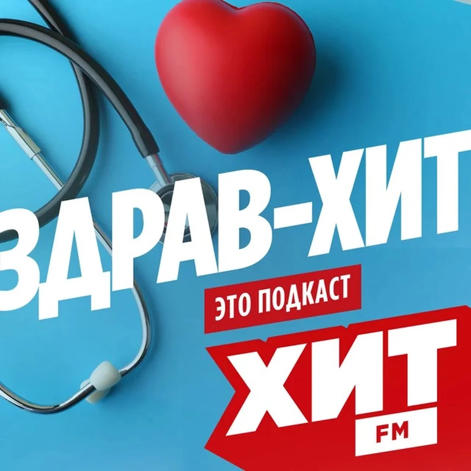 Здрав-Хит