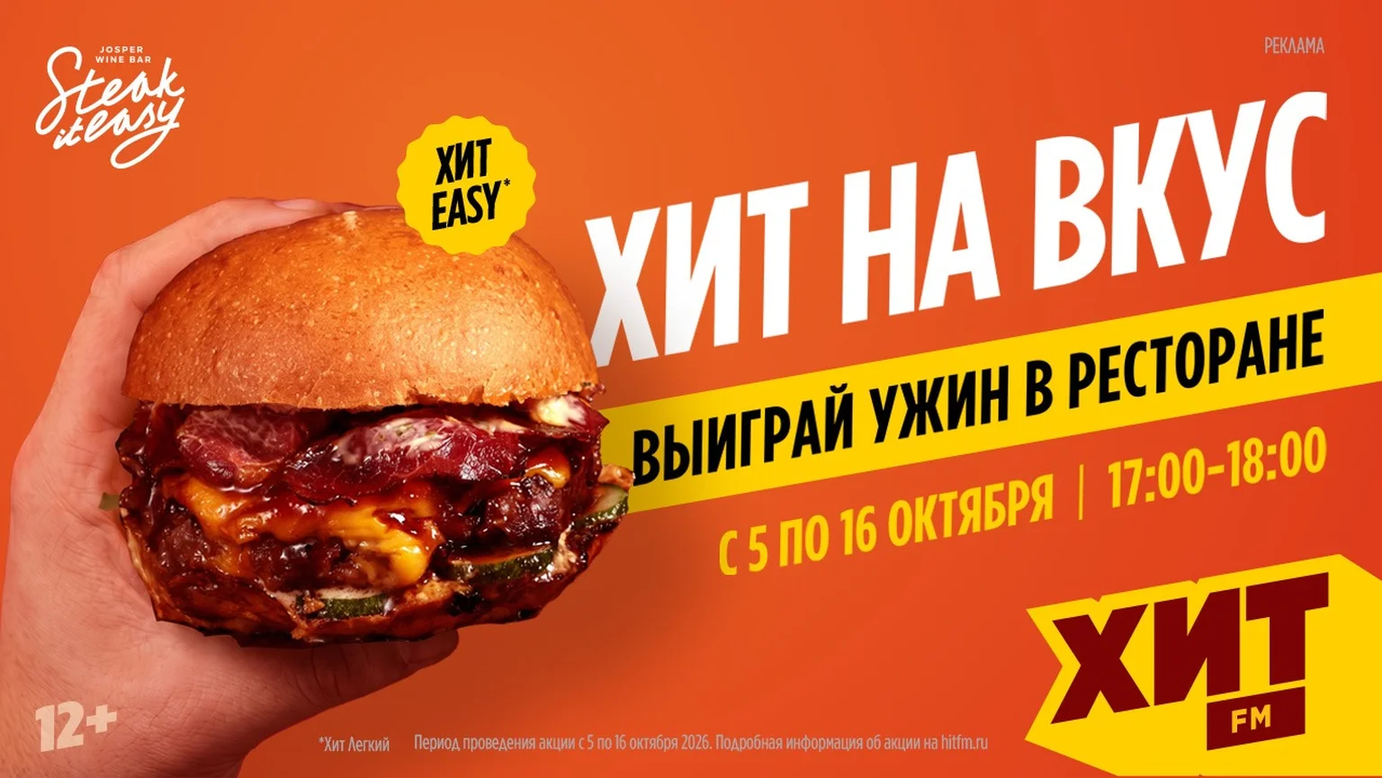 Хит на вкус 02.10-16.10