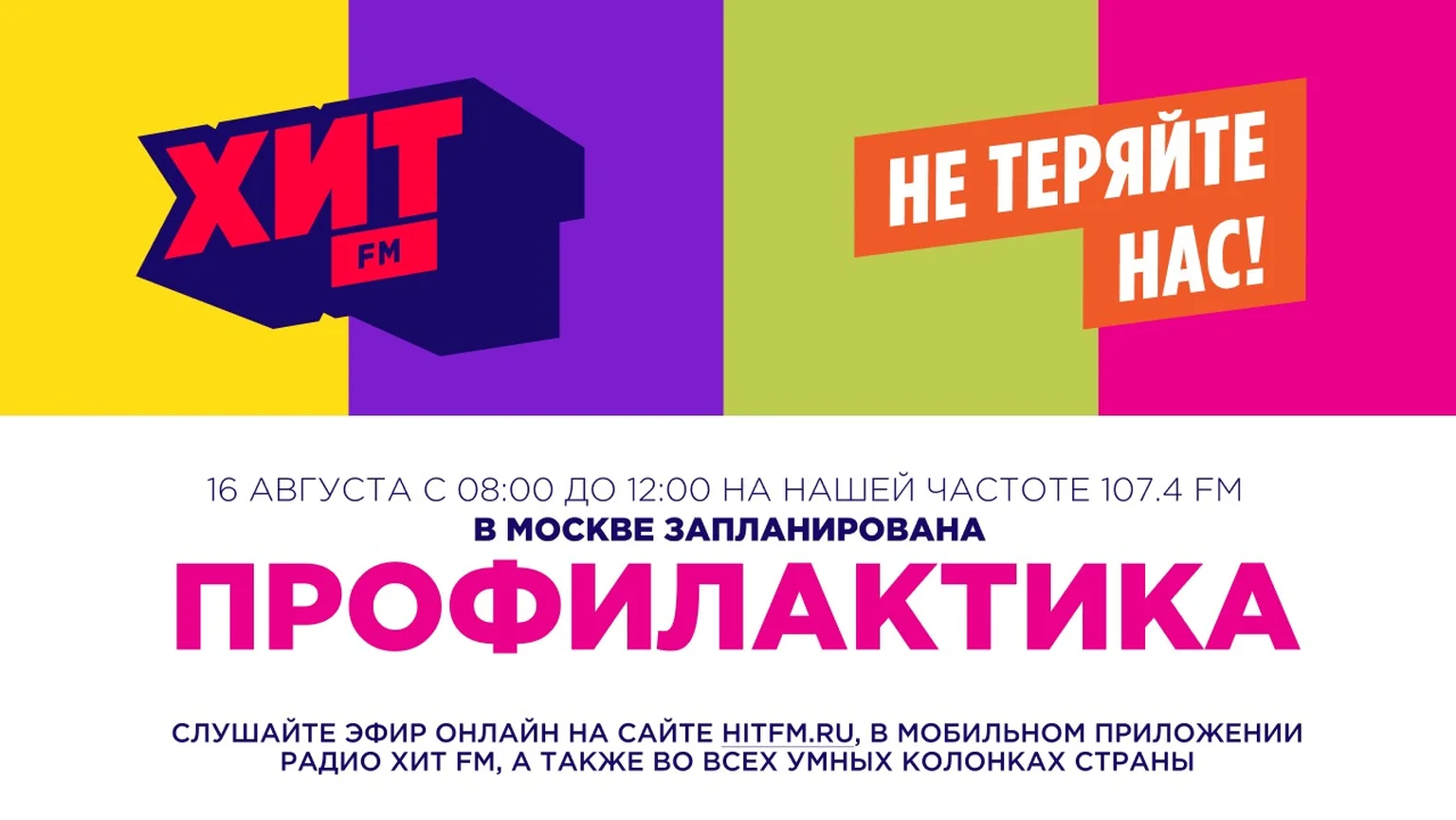 Профилактика Хит FM в Москве 16.08