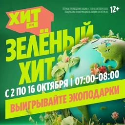 «Зелёный Хит» на радио Хит FM